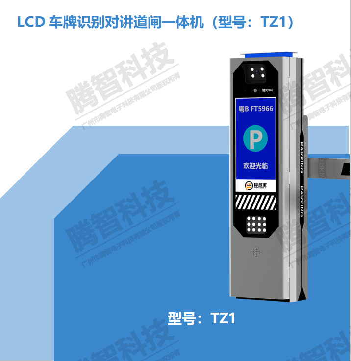 LCD车牌识别对讲道闸一体机（型号：TZ1）